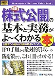 図解入門ビジネス 最新株式公開の基本と実務がよーくわかる本 (How‐nual Business Guide Book)