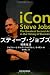 スティーブ・ジョブズ-偶像復活