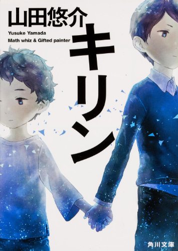 キリン (角川文庫)