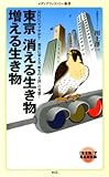 書評 東京　消える生き物 増える生き物<東京　消える生き物 増える生き物> by 蔵前