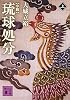 小説　琉球処分（上） (講談社文庫)