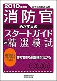 イメージ: 消防官 めざす人の スタートガイド&精選模試[2010年度版]