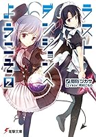 ラストダンジョンへようこそ 2