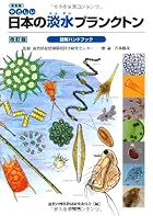 普及版 やさしい日本の淡水プランクトン図解ハンドブック