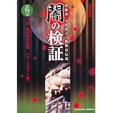 闇の検証　第四巻: 江戸・東京都市伝説／パワースポット編 (霊能者・寺尾玲子の新都市伝説)