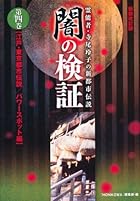 闇の検証　第四巻: 江戸・東京都市伝説／パワースポット編 (霊能者・寺尾玲子の新都市伝説)