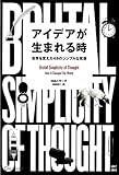 書評 アイデアが生まれる時 世界を変えた48のシンプルな発想 by 箱入り嫁