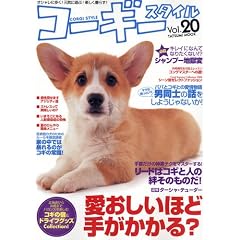 コーギースタイル Vol.20 (タツミムック)