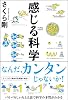 感じる科学