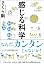 感じる科学
