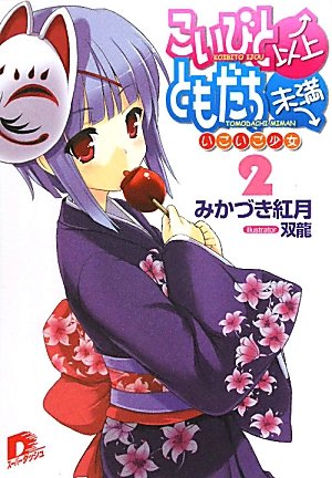 こいびと以上、ともだち未満 2 いごいご少女 (集英社スーパーダッシュ文庫)