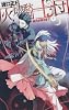 新月が昇るまで１ - 灰燼騎士団 (C・NOVELSファンタジア)