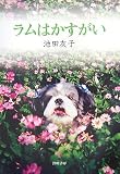 ラムはかすがい/