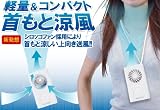 マイファンモバイル 首かけ携帯扇風機 DMFM-W1