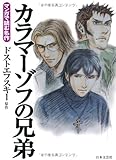 書評 カラマーゾフの兄弟 (マンガで読む名作) by モッタ