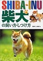 柴犬の飼い方・しつけ方