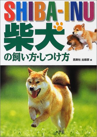 柴犬の飼い方・しつけ方