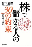 株で儲かる人の30の約束―先読みの達人菅下清広が教える