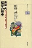 世界の環境の歴史 (明石ライブラリー)