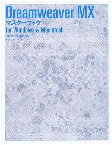 Dreamweaver MXマスターブックfor Windows & Macintosh by 沢口 映アンク