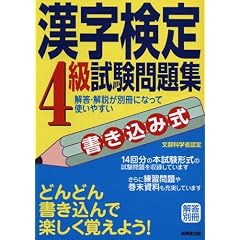 書き込み式漢字検定4級試験問題集