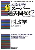 公務員試験 新スーパー過去問ゼミ〈2〉財政学 (公務員試験新ス－パ－過去問ゼミ２)