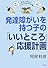 発達障がいを持つ子の「いいところ」応援計画