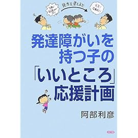 発達障がいを持つ子の「いいところ」応援計画