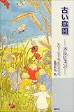 書評 古い庭園―メルヒェン by ソネアキラ