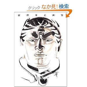 澁澤華乙画集 澁澤華乙画集