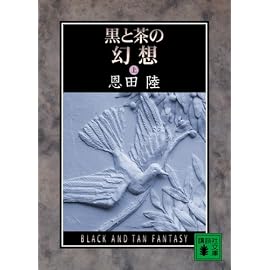 黒と茶の幻想 (上) (講談社文庫)