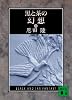 黒と茶の幻想 (上) (講談社文庫)