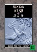 黒と茶の幻想 (上) (講談社文庫)