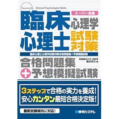 臨床心理士心理学試験対策合格問題集+予想模擬試験―スーパー合格 (ス-パ-合格)