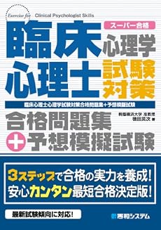 臨床心理士心理学試験対策合格問題集+予想模擬試験―スーパー合格