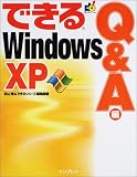 できるWindowsXP Q&A編 (できるシリーズ)