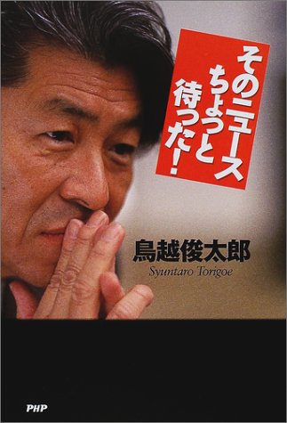 そのニュースちょっと待った!