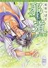 邪道 天荒回廊 (講談社X文庫 ホワイトハート)