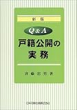 Q&A戸籍公開の実務
