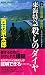 十津川警部捜査行-東海特急殺しのダイヤ (ジョイ・ノベルス)