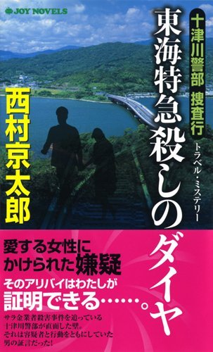 Cover image : 十津川警部捜査行-東海特急殺しのダイヤ (ジョイ・ノベルス)
