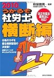 うかるぞ社労士 横断編〈2010年版〉