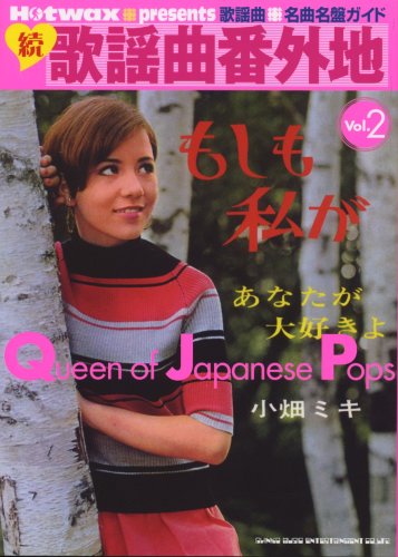 Cover image : Hotwax presents 歌謡曲名曲名盤ガイド 続・歌謡曲番外地 Queen of Japanese Pops vol.2 (Hotwax presents―歌揺曲名曲名盤ガイド)