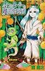 ムヒョとロージーの魔法律相談事務所 13 (ジャンプコミックス)