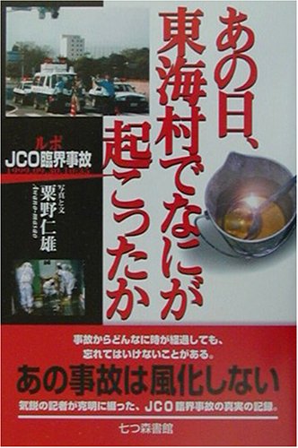 あの日、東海村でなにが起こったか―ルポ・JCO臨界事故 あの日、東海村でなにが起こったか―ルポ・JCO臨界事故