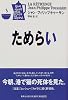 ためらい (集英社文庫)