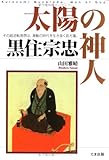 太陽の神人 黒住宗忠―その超逆転発想は、激動の時代を生き抜く処方箋。