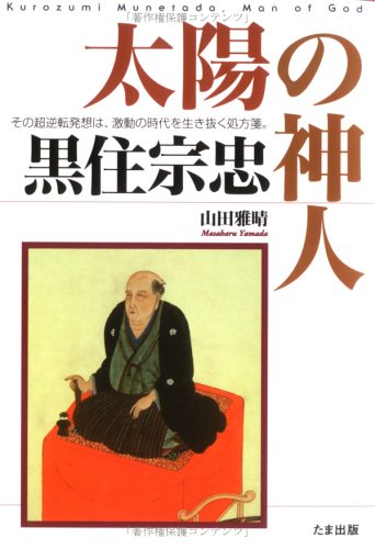太陽の神人 黒住宗忠―その超逆転発想は、激動の時代を生き抜く処方箋。