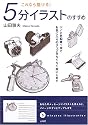 これなら描ける!5分イラストのすすめ―ペンと色鉛筆1本でお気に入りのグッズをらくらく絵にします