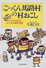 「ごっくん馬路村」の村おこし―ちっちゃな村のおっきな感動物語
